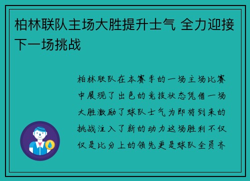 柏林联队主场大胜提升士气 全力迎接下一场挑战