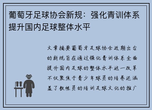 葡萄牙足球协会新规：强化青训体系提升国内足球整体水平