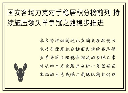 国安客场力克对手稳居积分榜前列 持续施压领头羊争冠之路稳步推进