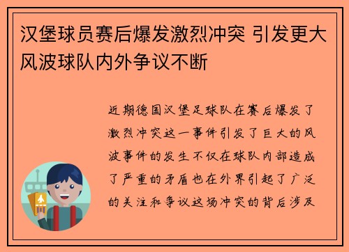 汉堡球员赛后爆发激烈冲突 引发更大风波球队内外争议不断