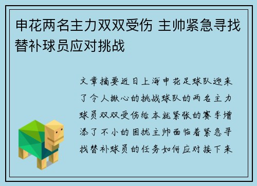 申花两名主力双双受伤 主帅紧急寻找替补球员应对挑战
