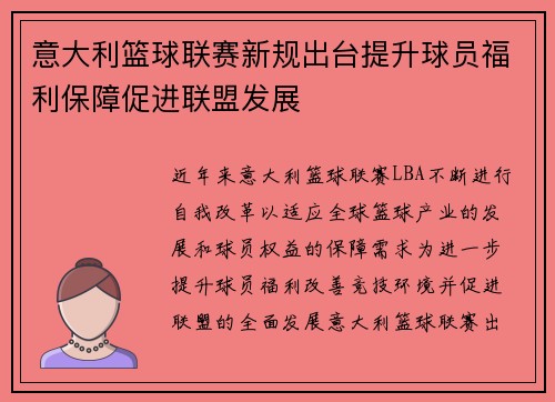 意大利篮球联赛新规出台提升球员福利保障促进联盟发展