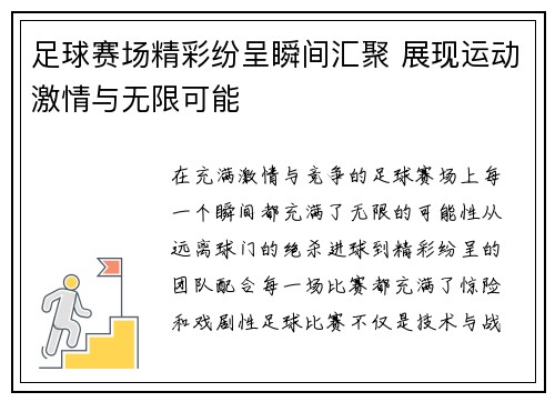 足球赛场精彩纷呈瞬间汇聚 展现运动激情与无限可能