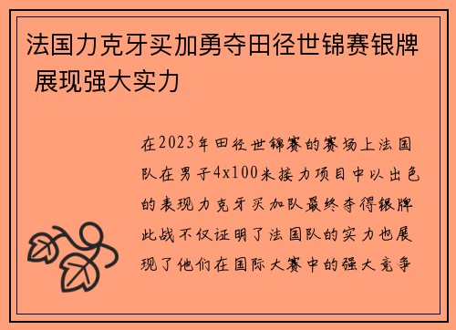 法国力克牙买加勇夺田径世锦赛银牌 展现强大实力