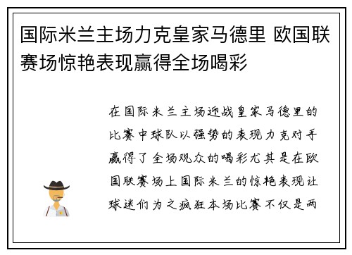 国际米兰主场力克皇家马德里 欧国联赛场惊艳表现赢得全场喝彩