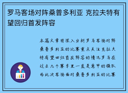 罗马客场对阵桑普多利亚 克拉夫特有望回归首发阵容