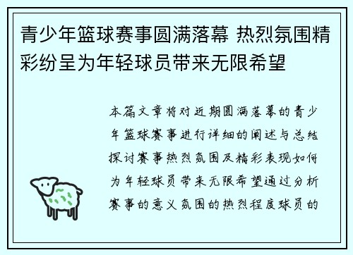 青少年篮球赛事圆满落幕 热烈氛围精彩纷呈为年轻球员带来无限希望