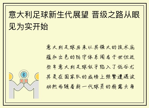 意大利足球新生代展望 晋级之路从眼见为实开始