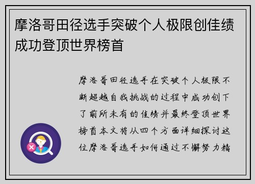 摩洛哥田径选手突破个人极限创佳绩成功登顶世界榜首