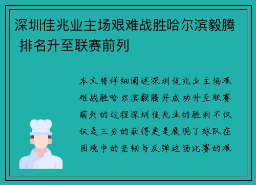 深圳佳兆业主场艰难战胜哈尔滨毅腾 排名升至联赛前列