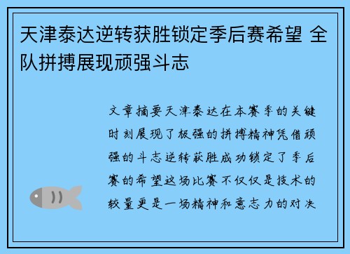 天津泰达逆转获胜锁定季后赛希望 全队拼搏展现顽强斗志