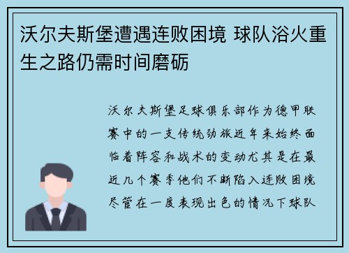 沃尔夫斯堡遭遇连败困境 球队浴火重生之路仍需时间磨砺