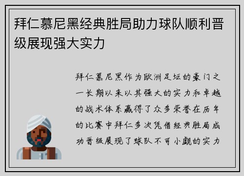 拜仁慕尼黑经典胜局助力球队顺利晋级展现强大实力