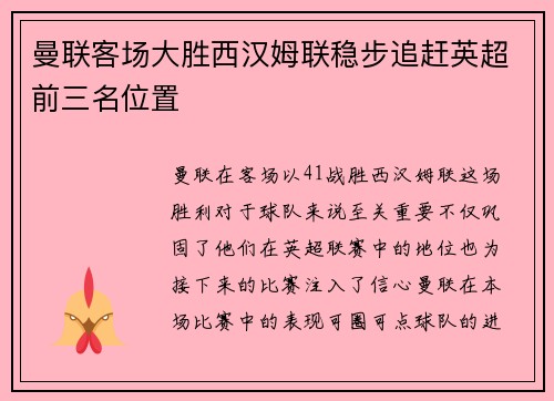 曼联客场大胜西汉姆联稳步追赶英超前三名位置