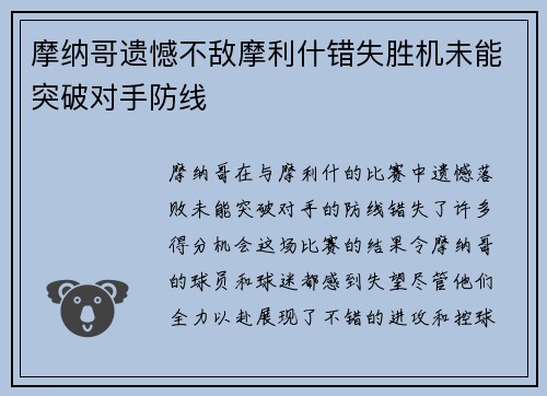 摩纳哥遗憾不敌摩利什错失胜机未能突破对手防线