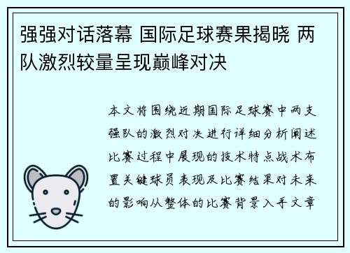 强强对话落幕 国际足球赛果揭晓 两队激烈较量呈现巅峰对决