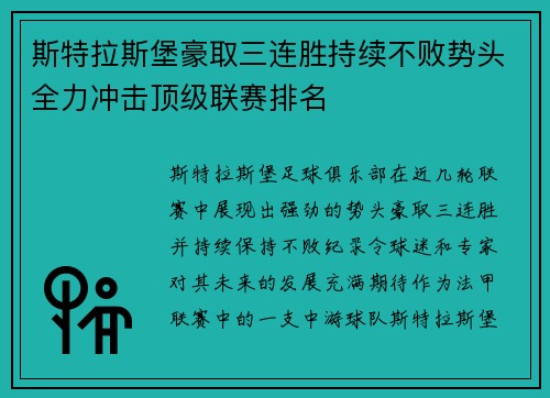 斯特拉斯堡豪取三连胜持续不败势头全力冲击顶级联赛排名