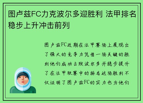 图卢兹FC力克波尔多迎胜利 法甲排名稳步上升冲击前列