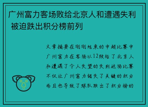 广州富力客场败给北京人和遭遇失利 被迫跌出积分榜前列