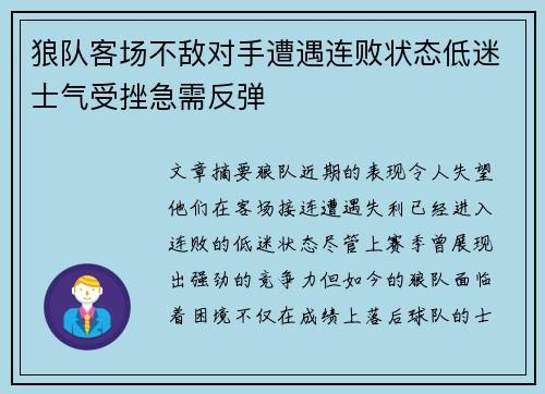 狼队客场不敌对手遭遇连败状态低迷士气受挫急需反弹