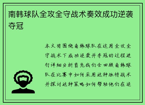 南韩球队全攻全守战术奏效成功逆袭夺冠