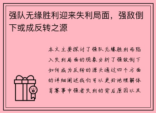 强队无缘胜利迎来失利局面，强敌倒下或成反转之源