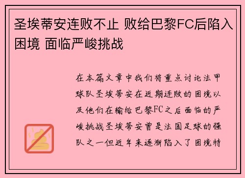 圣埃蒂安连败不止 败给巴黎FC后陷入困境 面临严峻挑战