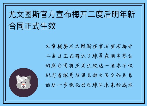 尤文图斯官方宣布梅开二度后明年新合同正式生效