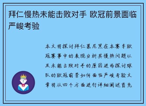 拜仁慢热未能击败对手 欧冠前景面临严峻考验