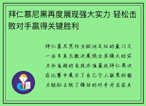 拜仁慕尼黑再度展现强大实力 轻松击败对手赢得关键胜利