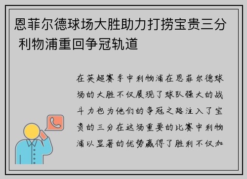 恩菲尔德球场大胜助力打捞宝贵三分 利物浦重回争冠轨道