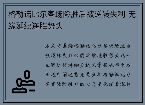 格勒诺比尔客场险胜后被逆转失利 无缘延续连胜势头