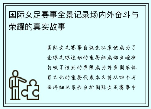 国际女足赛事全景记录场内外奋斗与荣耀的真实故事