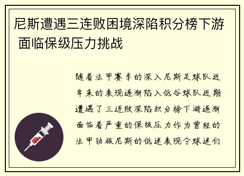 尼斯遭遇三连败困境深陷积分榜下游 面临保级压力挑战