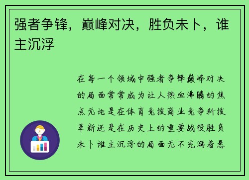 强者争锋，巅峰对决，胜负未卜，谁主沉浮