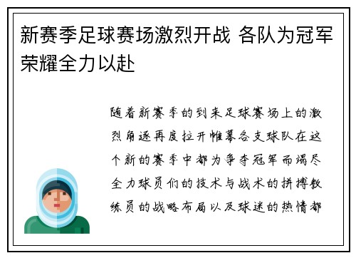 新赛季足球赛场激烈开战 各队为冠军荣耀全力以赴