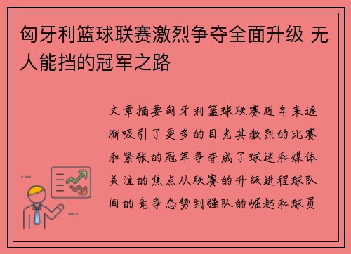 匈牙利篮球联赛激烈争夺全面升级 无人能挡的冠军之路