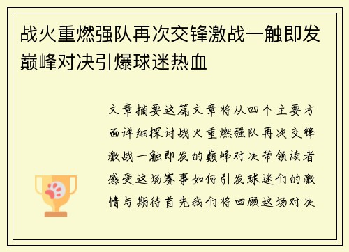 战火重燃强队再次交锋激战一触即发巅峰对决引爆球迷热血