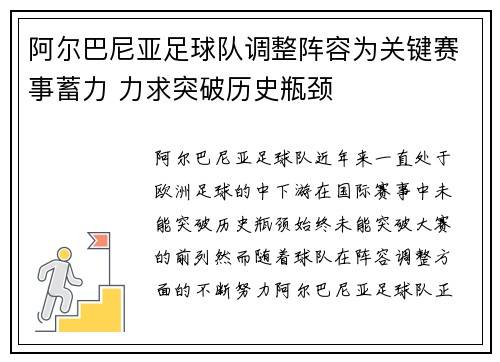 阿尔巴尼亚足球队调整阵容为关键赛事蓄力 力求突破历史瓶颈