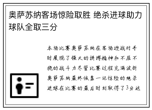 奥萨苏纳客场惊险取胜 绝杀进球助力球队全取三分