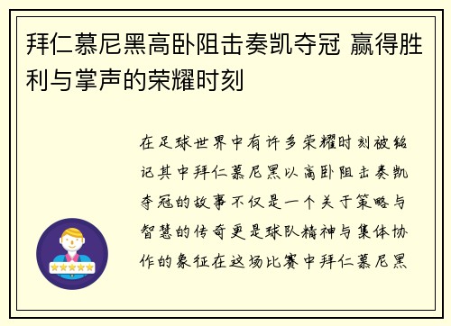 拜仁慕尼黑高卧阻击奏凯夺冠 赢得胜利与掌声的荣耀时刻