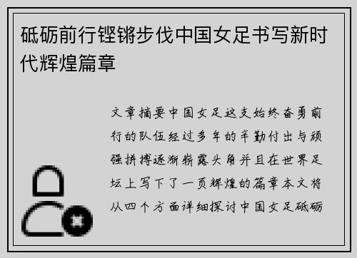 砥砺前行铿锵步伐中国女足书写新时代辉煌篇章
