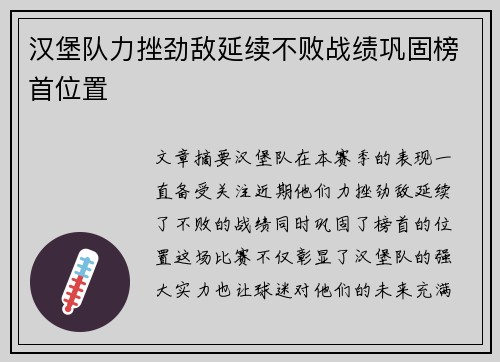 汉堡队力挫劲敌延续不败战绩巩固榜首位置