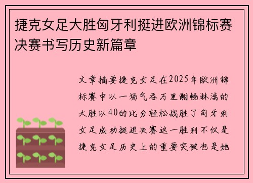 捷克女足大胜匈牙利挺进欧洲锦标赛决赛书写历史新篇章