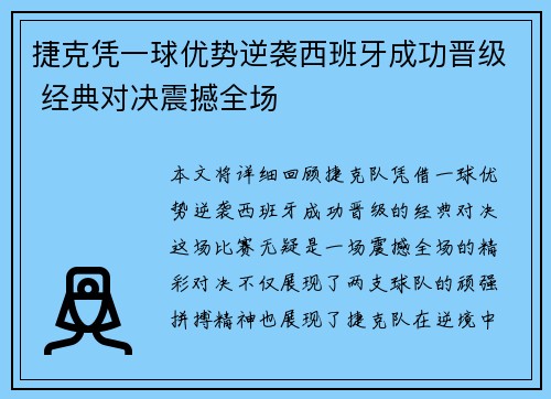 捷克凭一球优势逆袭西班牙成功晋级 经典对决震撼全场
