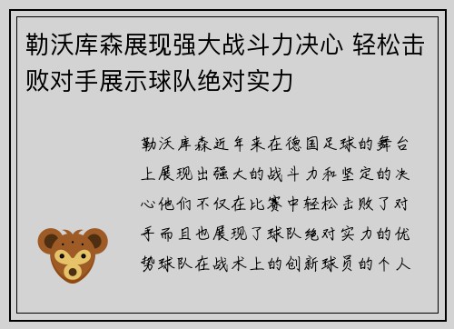 勒沃库森展现强大战斗力决心 轻松击败对手展示球队绝对实力