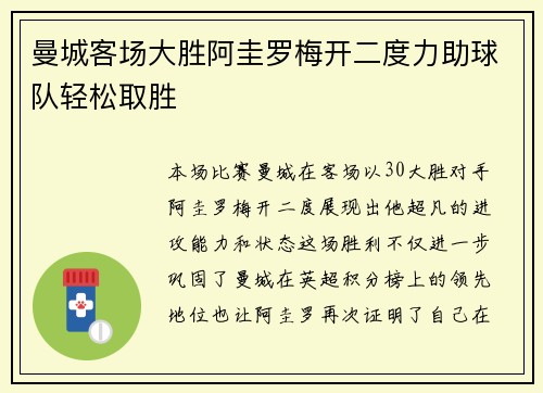 曼城客场大胜阿圭罗梅开二度力助球队轻松取胜