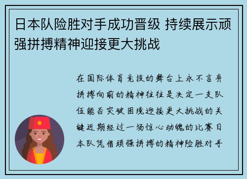 日本队险胜对手成功晋级 持续展示顽强拼搏精神迎接更大挑战