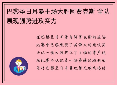 巴黎圣日耳曼主场大胜阿贾克斯 全队展现强势进攻实力