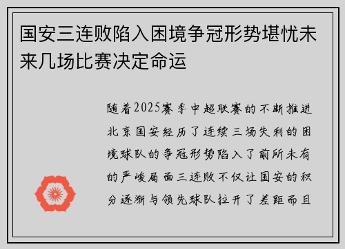 国安三连败陷入困境争冠形势堪忧未来几场比赛决定命运